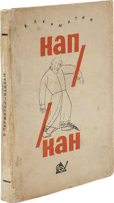 Пермитин Е.Н. Капкан. Роман / Обл. работы Б. Титова. Кн. 1. 4-е изд. М.: Федерация, 1932.